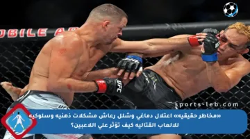 «مخاطر حقيقية» اعتلال دماغي وشلل رعاش مشكلات ذهنية وسلوكية للألعاب القتالية كيف تؤثر على اللاعبين؟